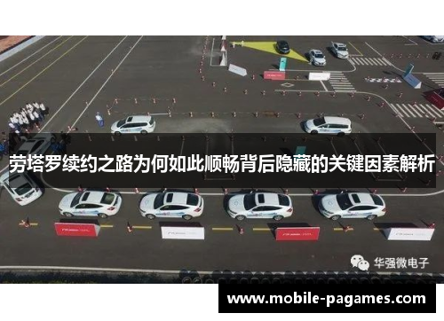 劳塔罗续约之路为何如此顺畅背后隐藏的关键因素解析