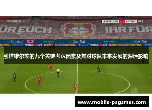 引进维尔茨的九个关键考虑因素及其对球队未来发展的深远影响