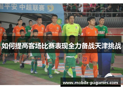 如何提高客场比赛表现全力备战天津挑战
