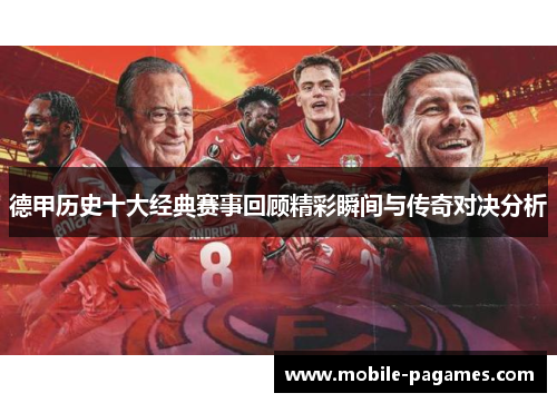 德甲历史十大经典赛事回顾精彩瞬间与传奇对决分析