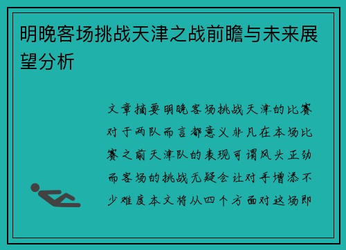 明晚客场挑战天津之战前瞻与未来展望分析