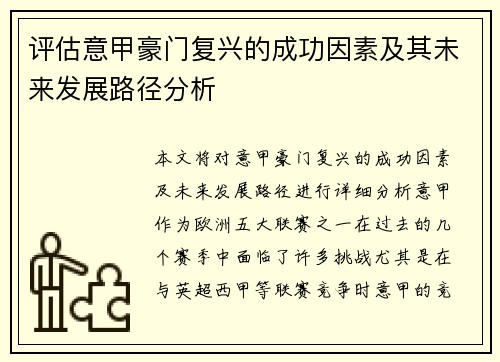 评估意甲豪门复兴的成功因素及其未来发展路径分析