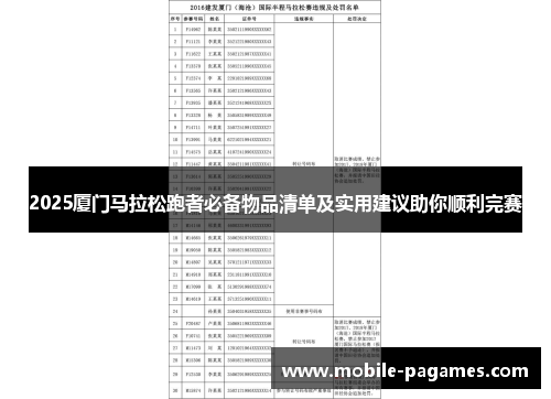 2025厦门马拉松跑者必备物品清单及实用建议助你顺利完赛