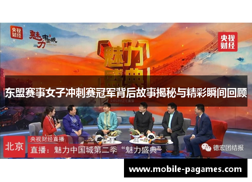 东盟赛事女子冲刺赛冠军背后故事揭秘与精彩瞬间回顾