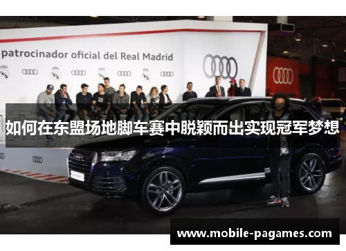 如何在东盟场地脚车赛中脱颖而出实现冠军梦想