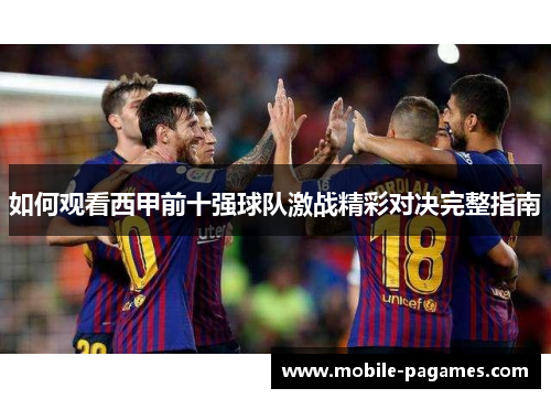 如何观看西甲前十强球队激战精彩对决完整指南