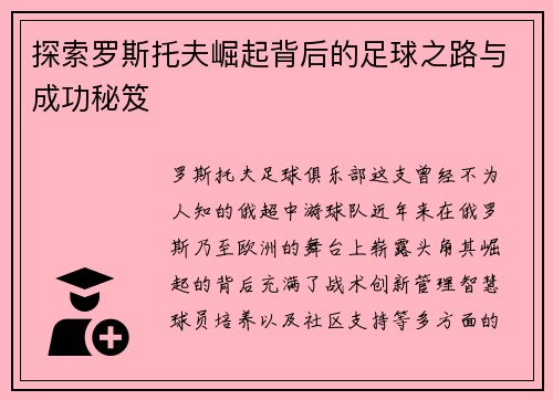 探索罗斯托夫崛起背后的足球之路与成功秘笈