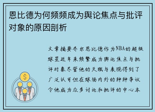 恩比德为何频频成为舆论焦点与批评对象的原因剖析