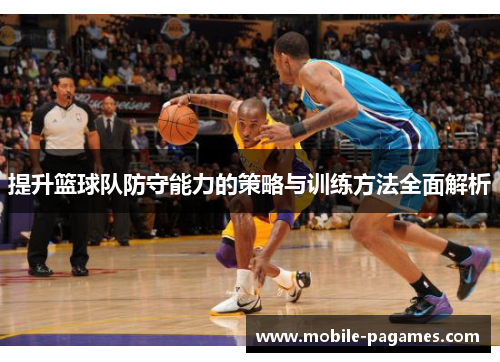 提升篮球队防守能力的策略与训练方法全面解析
