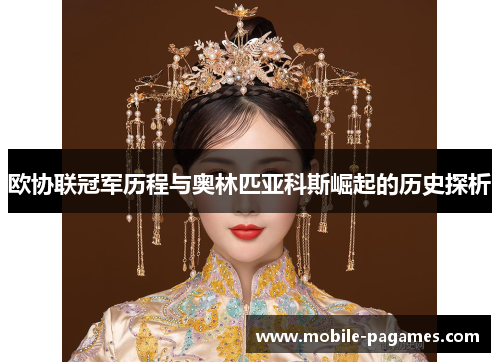 欧协联冠军历程与奥林匹亚科斯崛起的历史探析