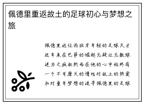 佩德里重返故土的足球初心与梦想之旅