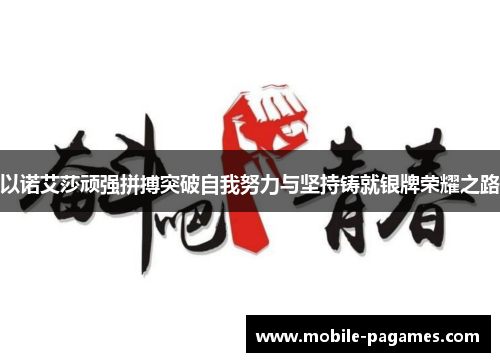 以诺艾莎顽强拼搏突破自我努力与坚持铸就银牌荣耀之路