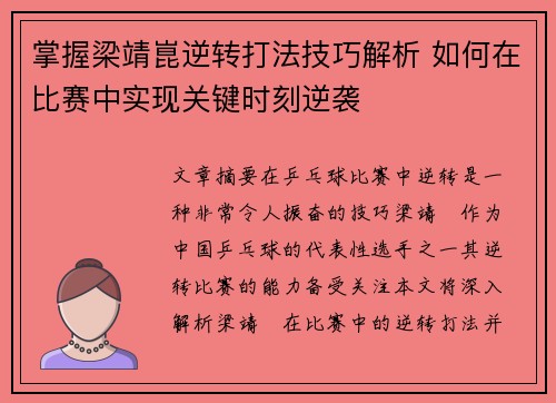 掌握梁靖崑逆转打法技巧解析 如何在比赛中实现关键时刻逆袭