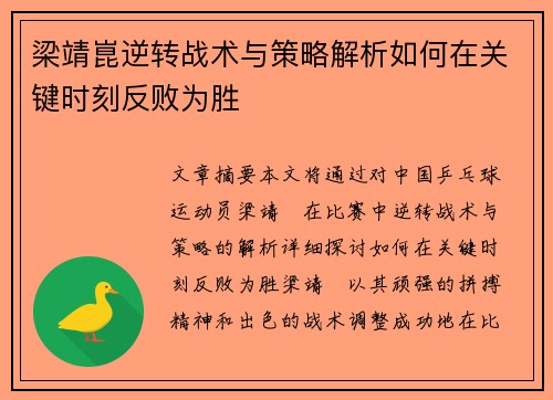 梁靖崑逆转战术与策略解析如何在关键时刻反败为胜