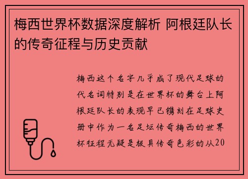 梅西世界杯数据深度解析 阿根廷队长的传奇征程与历史贡献