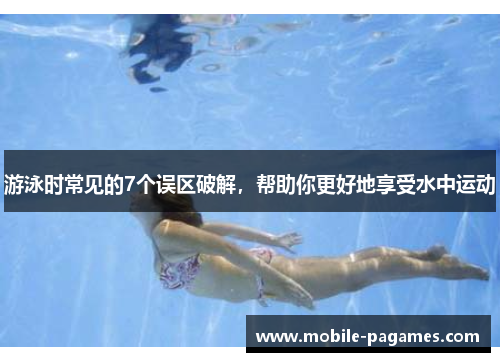 游泳时常见的7个误区破解，帮助你更好地享受水中运动
