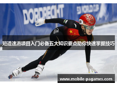 短道速滑项目入门必备五大知识要点助你快速掌握技巧