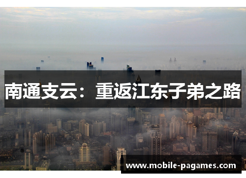 南通支云：重返江东子弟之路