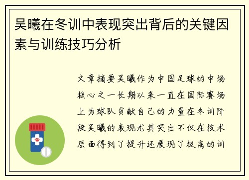 吴曦在冬训中表现突出背后的关键因素与训练技巧分析