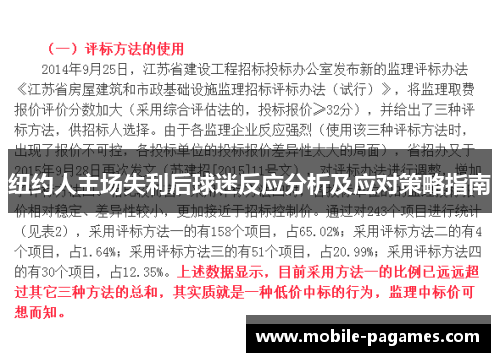 纽约人主场失利后球迷反应分析及应对策略指南