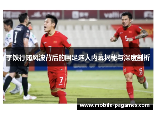 李铁行贿风波背后的国足选人内幕揭秘与深度剖析
