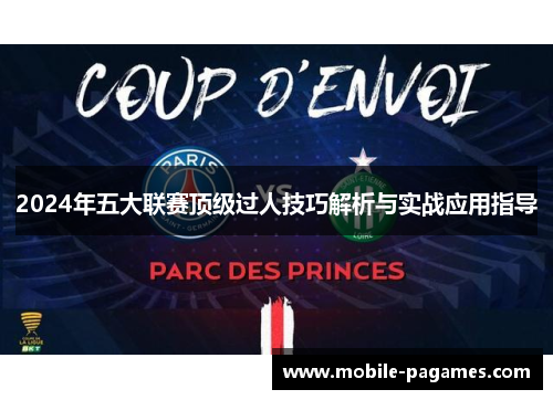 2024年五大联赛顶级过人技巧解析与实战应用指导