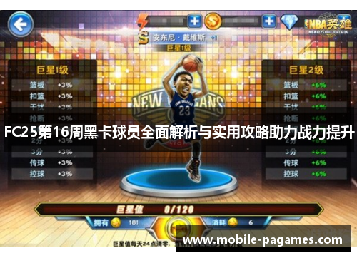 FC25第16周黑卡球员全面解析与实用攻略助力战力提升