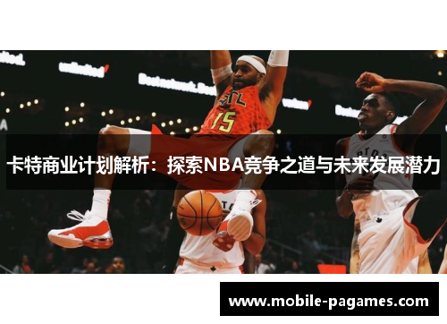 卡特商业计划解析：探索NBA竞争之道与未来发展潜力