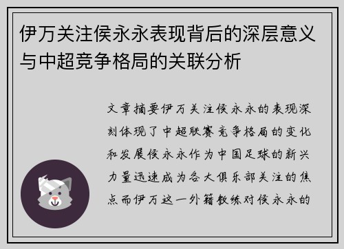 伊万关注侯永永表现背后的深层意义与中超竞争格局的关联分析