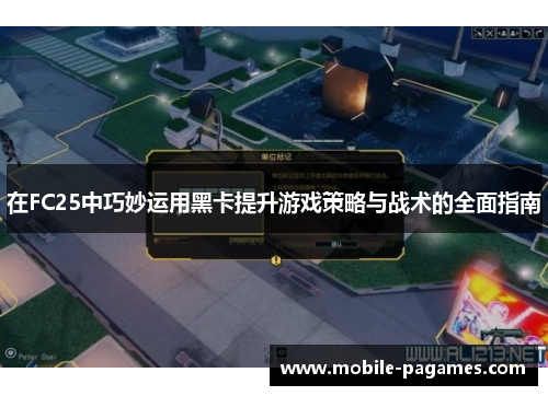 在FC25中巧妙运用黑卡提升游戏策略与战术的全面指南