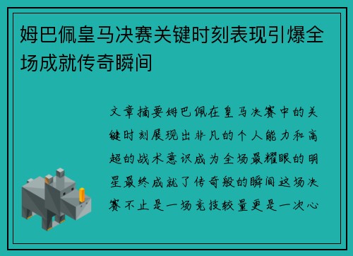 姆巴佩皇马决赛关键时刻表现引爆全场成就传奇瞬间