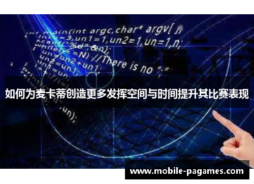 如何为麦卡蒂创造更多发挥空间与时间提升其比赛表现
