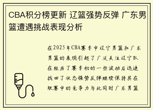 CBA积分榜更新 辽篮强势反弹 广东男篮遭遇挑战表现分析