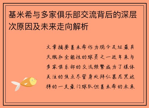 基米希与多家俱乐部交流背后的深层次原因及未来走向解析
