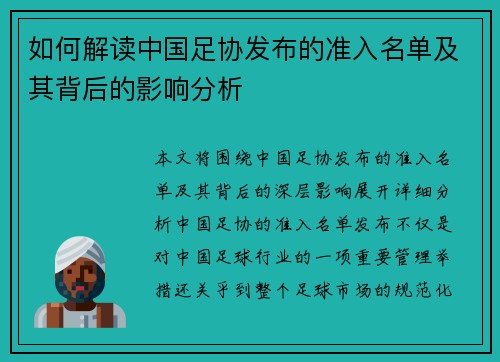 如何解读中国足协发布的准入名单及其背后的影响分析