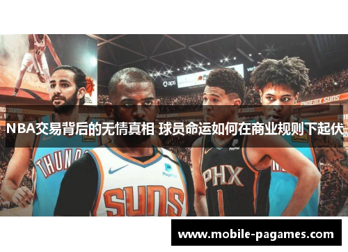 NBA交易背后的无情真相 球员命运如何在商业规则下起伏