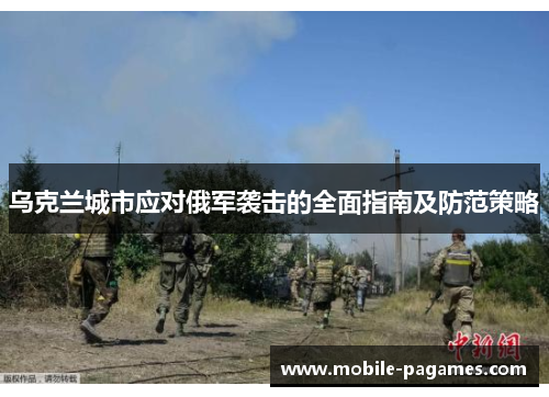 乌克兰城市应对俄军袭击的全面指南及防范策略