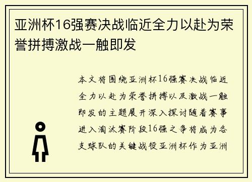 亚洲杯16强赛决战临近全力以赴为荣誉拼搏激战一触即发