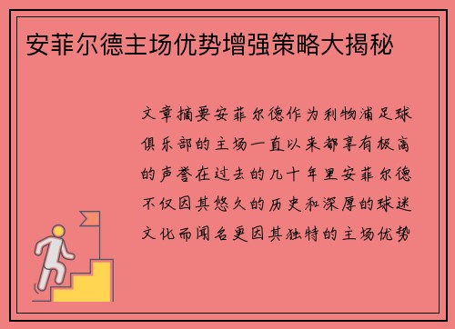 安菲尔德主场优势增强策略大揭秘