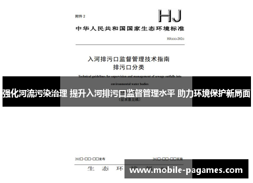 强化河流污染治理 提升入河排污口监督管理水平 助力环境保护新局面
