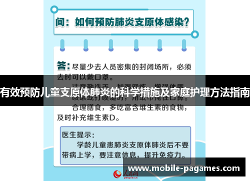 有效预防儿童支原体肺炎的科学措施及家庭护理方法指南