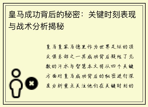 皇马成功背后的秘密：关键时刻表现与战术分析揭秘