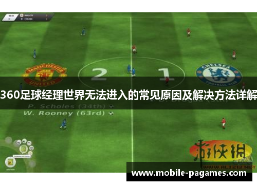 360足球经理世界无法进入的常见原因及解决方法详解