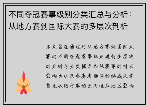 不同夺冠赛事级别分类汇总与分析：从地方赛到国际大赛的多层次剖析