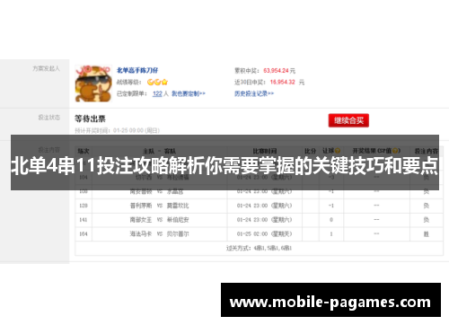 北单4串11投注攻略解析你需要掌握的关键技巧和要点