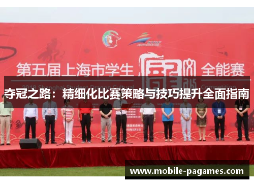 夺冠之路：精细化比赛策略与技巧提升全面指南