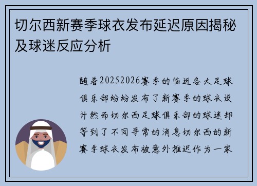 切尔西新赛季球衣发布延迟原因揭秘及球迷反应分析