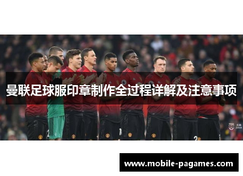 曼联足球服印章制作全过程详解及注意事项