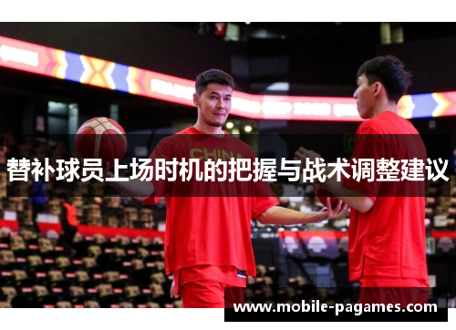 替补球员上场时机的把握与战术调整建议
