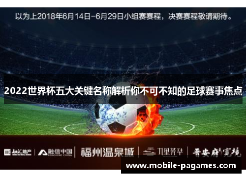 2022世界杯五大关键名称解析你不可不知的足球赛事焦点